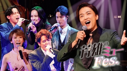 井上芳雄がMCを務めた、SPイベント『芳雄のミューFes.』　ライブレポートと裏側に迫るメイキング映像が公開