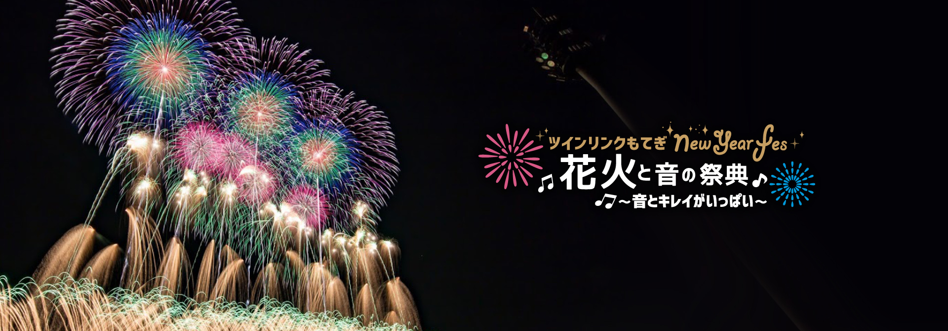 ツインリンクもてぎで2019年1月2日（水）、『花火と音の祭典“New Year Fes” ～音とキレイがいっぱい～』が開催される