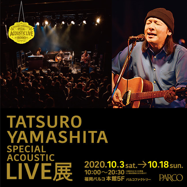 『山下達郎 Special Acoustic Live展』福岡パルコ パルコファクトリー