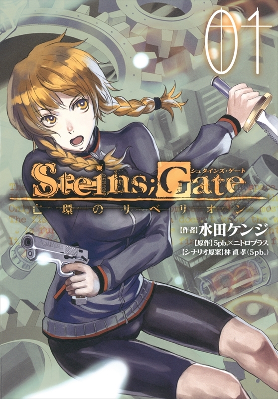 「STEINS;GATE 亡環のリベリオン」