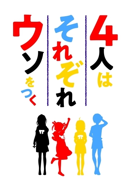 『4人はそれぞれウソをつく』 （C）橿原まどか・講談社/製作委員会はウソをつく