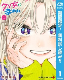 「実は4股してるの　ごめんね」!!『クソ女に幸あれ』1巻が無料で読める！『きみの色』、『ファントムバスターズ』も！