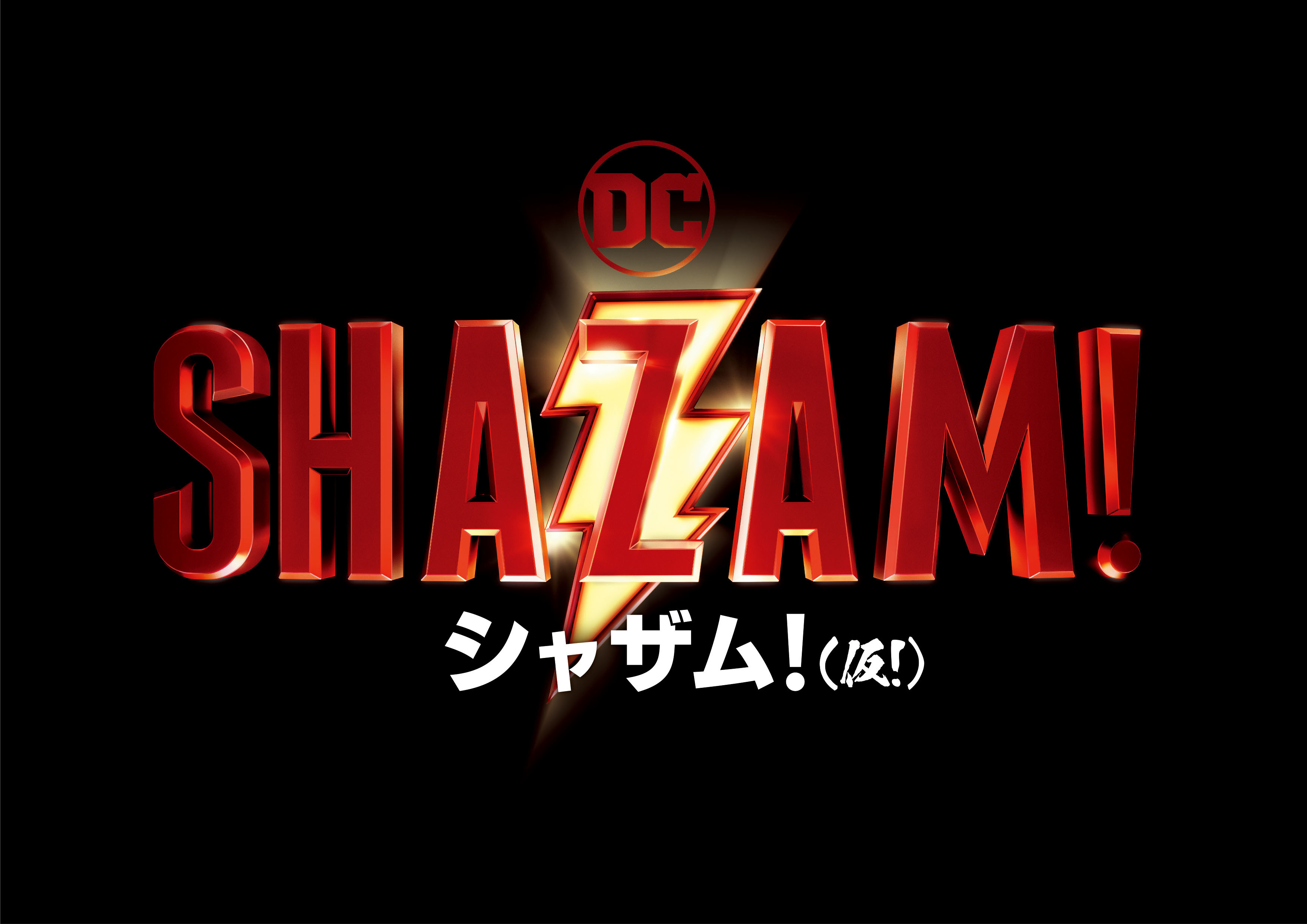 弾丸をはじく 筋骨隆々な コドモ スーパーヒーローが誕生 Dc映画 シャザム 日本公開が決定 Spice エンタメ特化型情報メディア スパイス