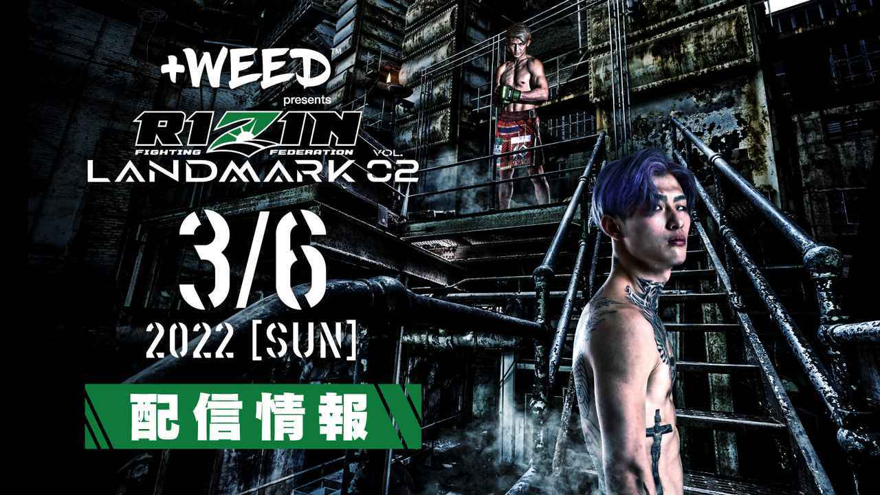 『+WEED presents RIZIN LANDMARK vol.2』が3月6日（日）に開催される