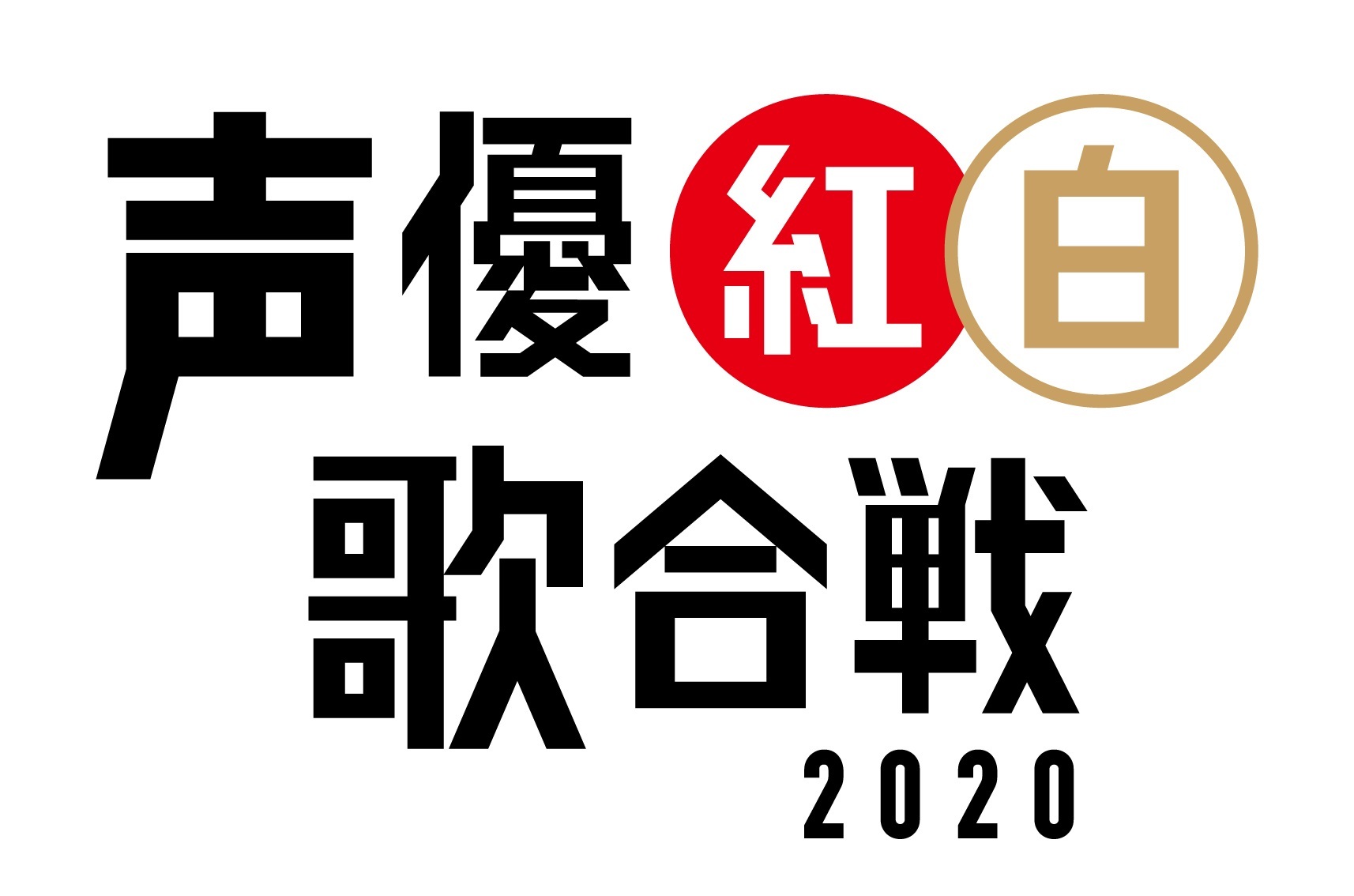 『声優紅白歌合戦2020』ロゴ