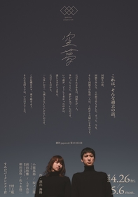 劇団papercraft、新作公演『空夢』の上演が決定　s**t kingzの小栗基裕と坂ノ上茜がW主演