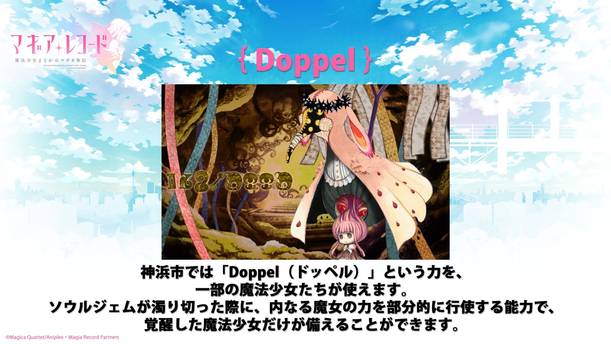 (C)Magica Quartet/Aniplex・Magia Record Partners