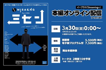 前田公輝主演、新作ミュージカル『ミセン』期間限定で公演映像の配信が決定