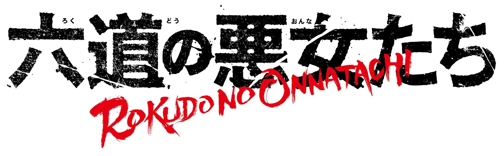 （c）中村勇志（秋田書店）／六道の悪女たち製作委員会
