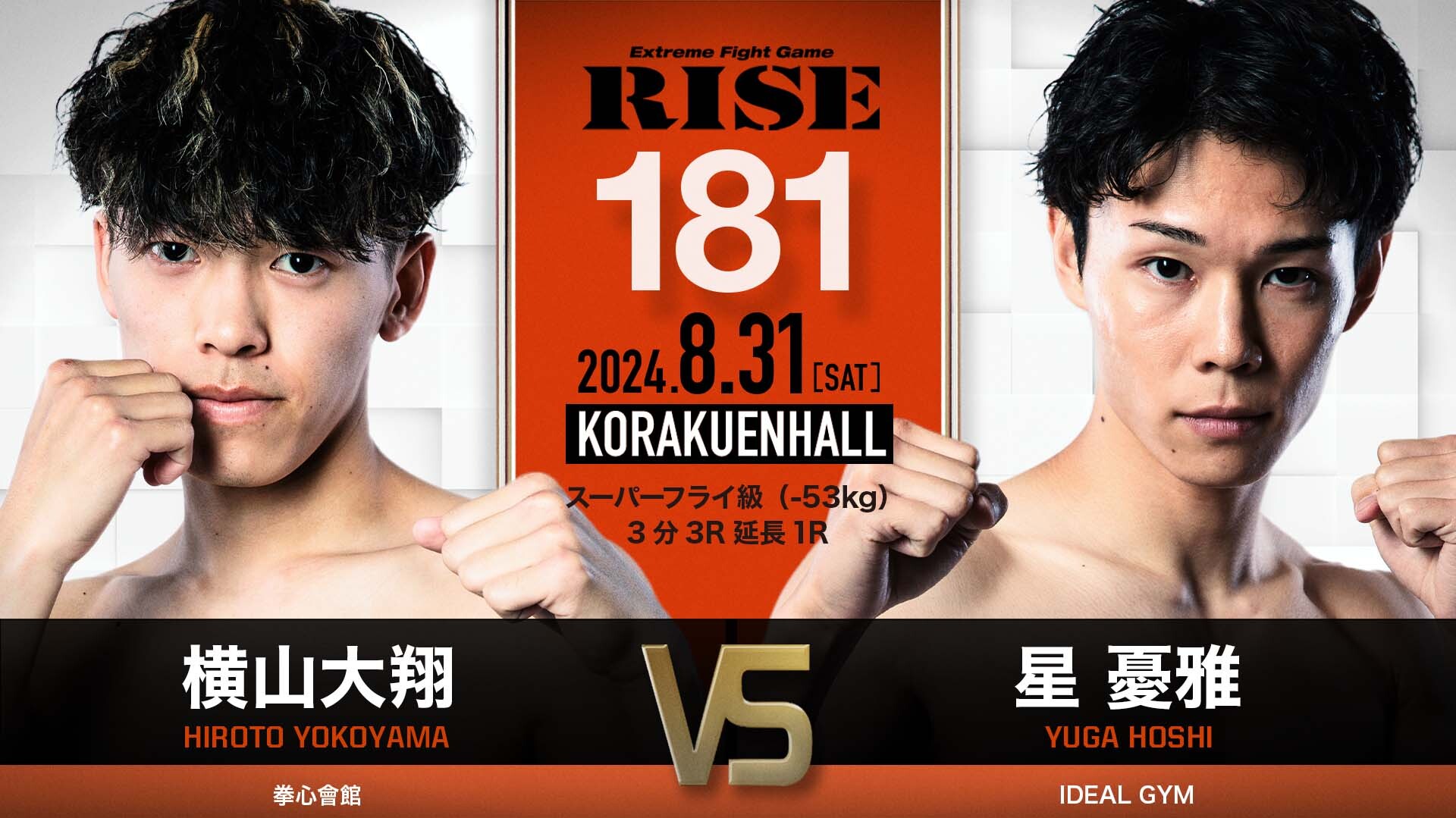 横山大翔 vs 星 憂雅