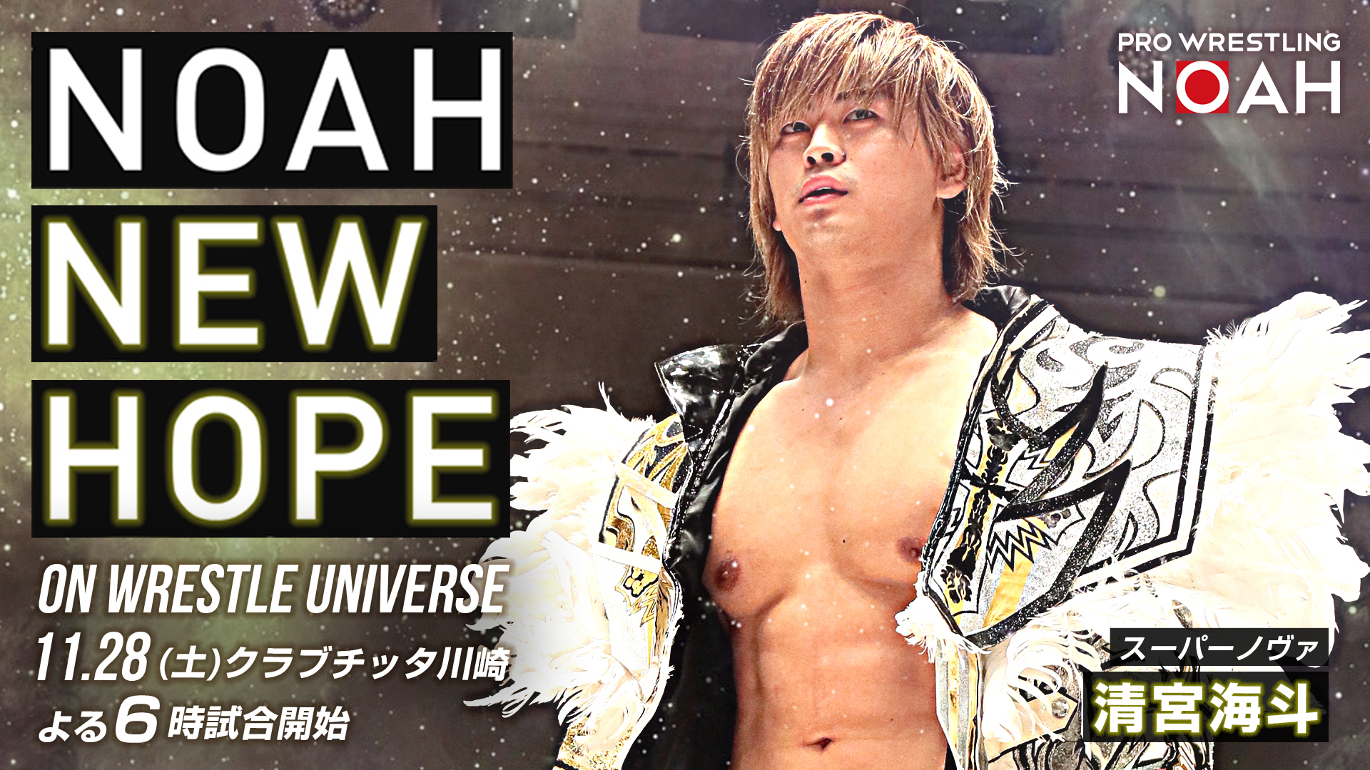 『NOAH NEW HOPE on WRESTLE UNIVERSE』は11月28日（土）に開催