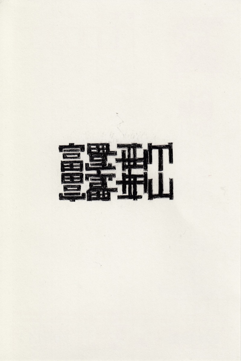 森田浩彰「二つの富士と二つの逆さ富士」、年賀状に鉛筆 courtesy of Aoyama Meguro