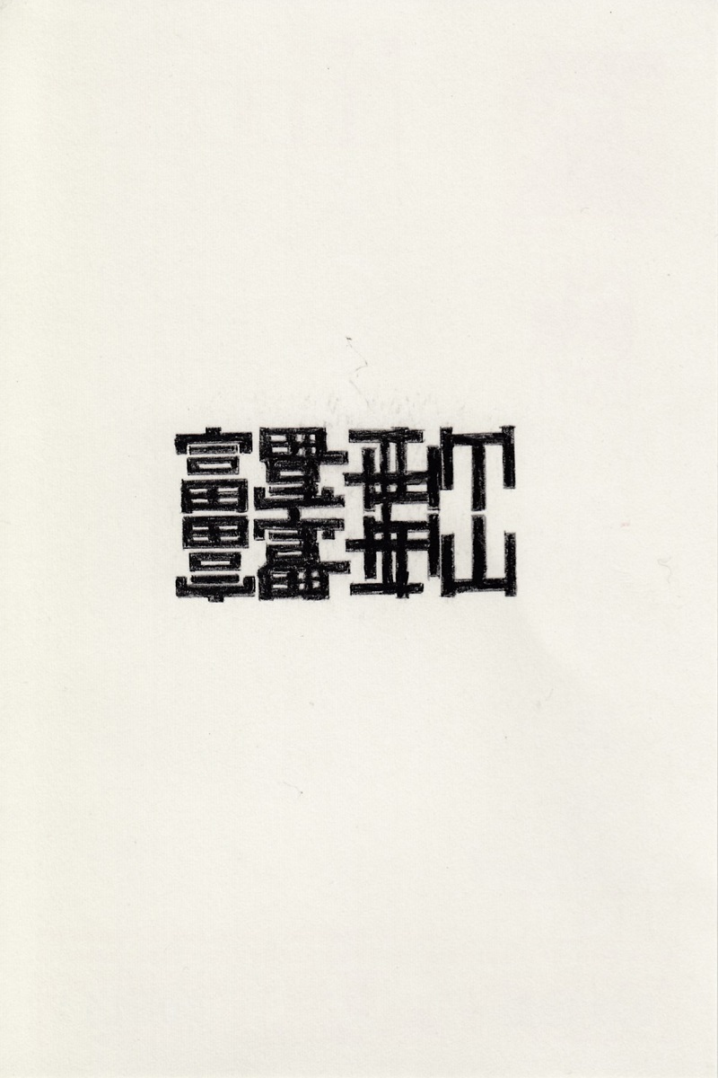 森田浩彰「二つの富士と二つの逆さ富士」、年賀状に鉛筆　courtesy of Aoyama Meguro
