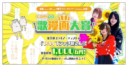 賞金総額は1,000万円　ヤバイTシャツ屋さん、「歌」をテーマにした『comipo歌漫画大賞』の第1弾コラボアーティストに決定