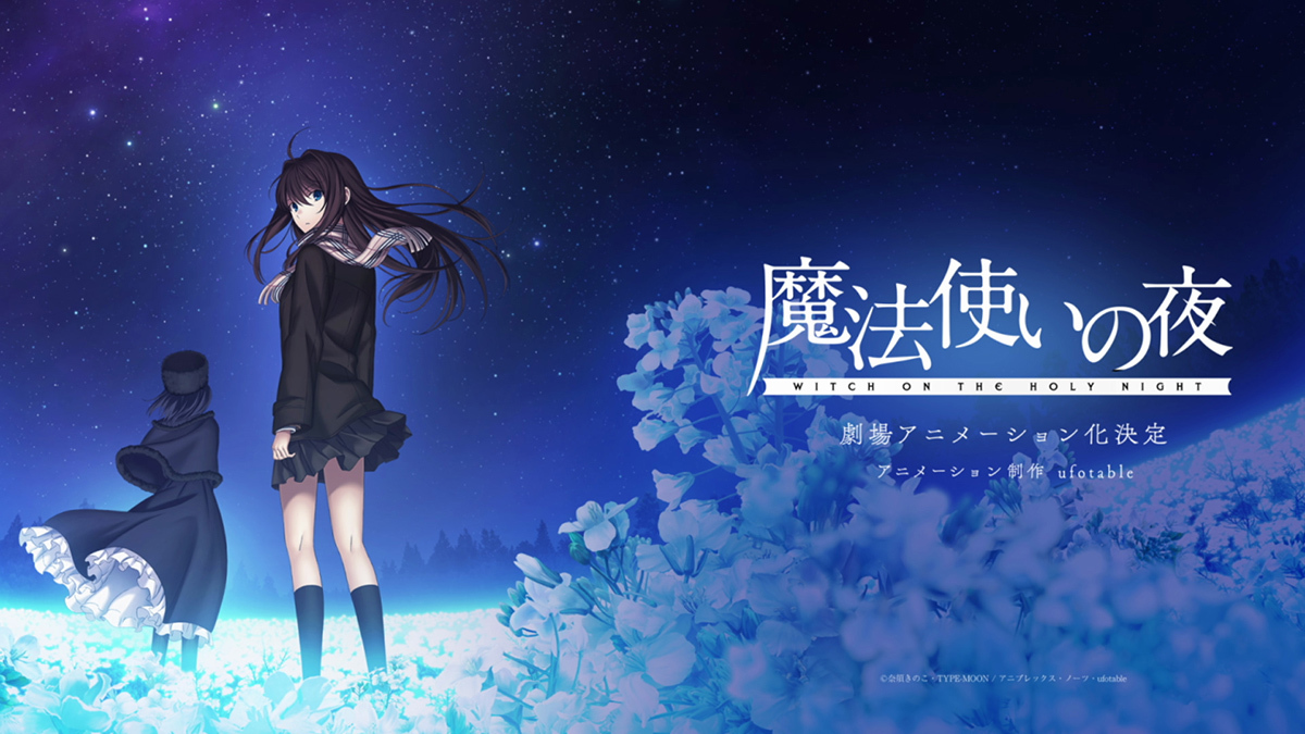 劇場アニメ『魔法使いの夜』ティザービジュアル  (c)奈須きのこ・TYPE-MOON / アニプレックス・ノーツ・ufotable