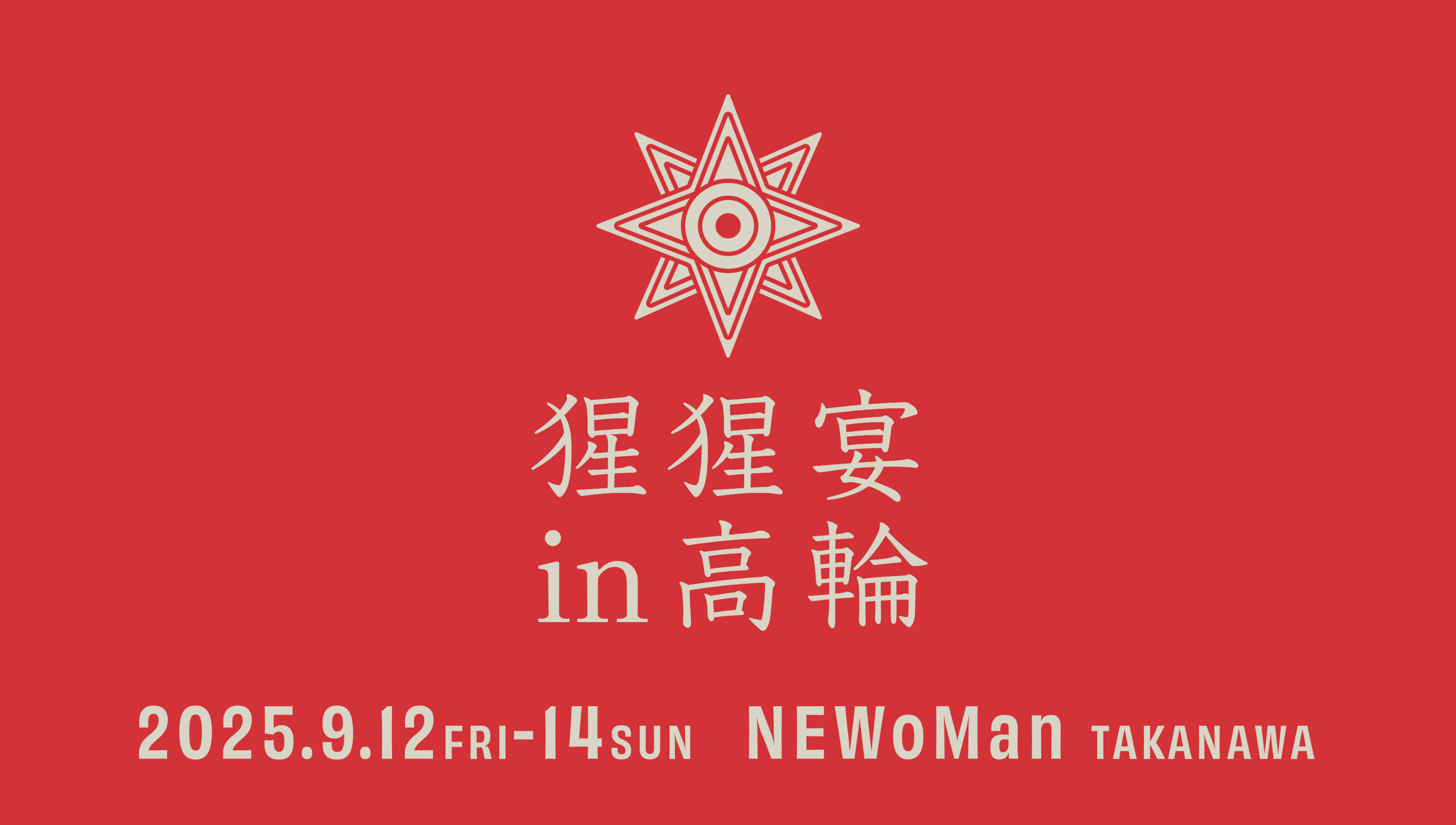 猩猩宴 2025in 高輪