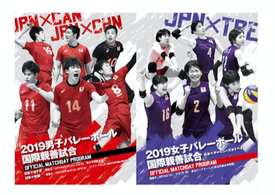 2019男女バレーボール国際親善試合プログラム