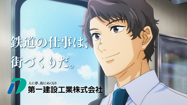 第一建設工業「夢の先篇」ー 鉄道の仕事は、街づくりだ。ー CM 土木