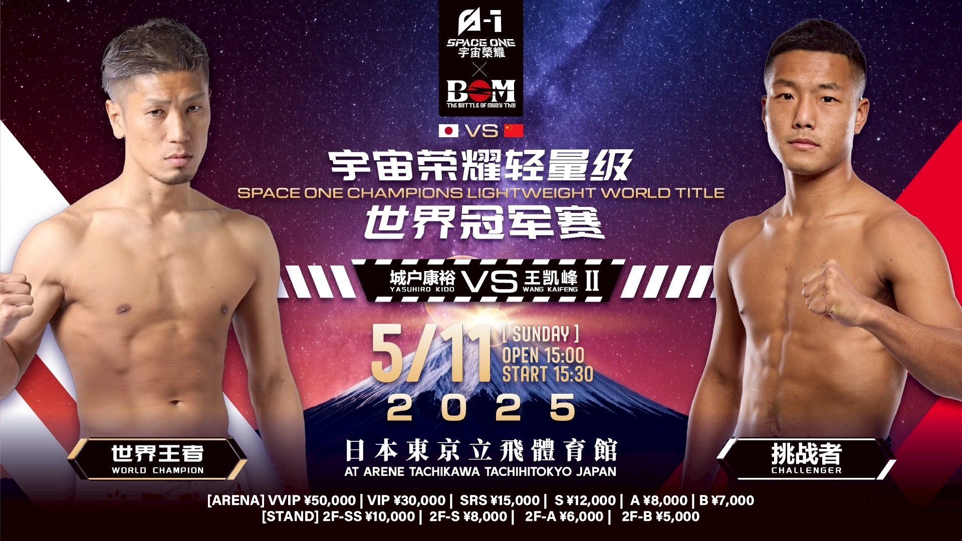 SPACE ONEライト級タイトルマッチ 3分3R 城戸康裕 vs ワン・カイフォン