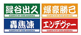 特典付きチケットに付いてくる「オリジナルプレーヤーズフェイスタオル」（4種）。これらから1種を選べる