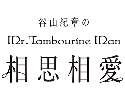 谷山紀章のmr Tambourine Man Djcd第14弾ゲストは浪川大輔 発売記念イベントも東京 大阪で開催 Spice エンタメ特化型情報メディア スパイス