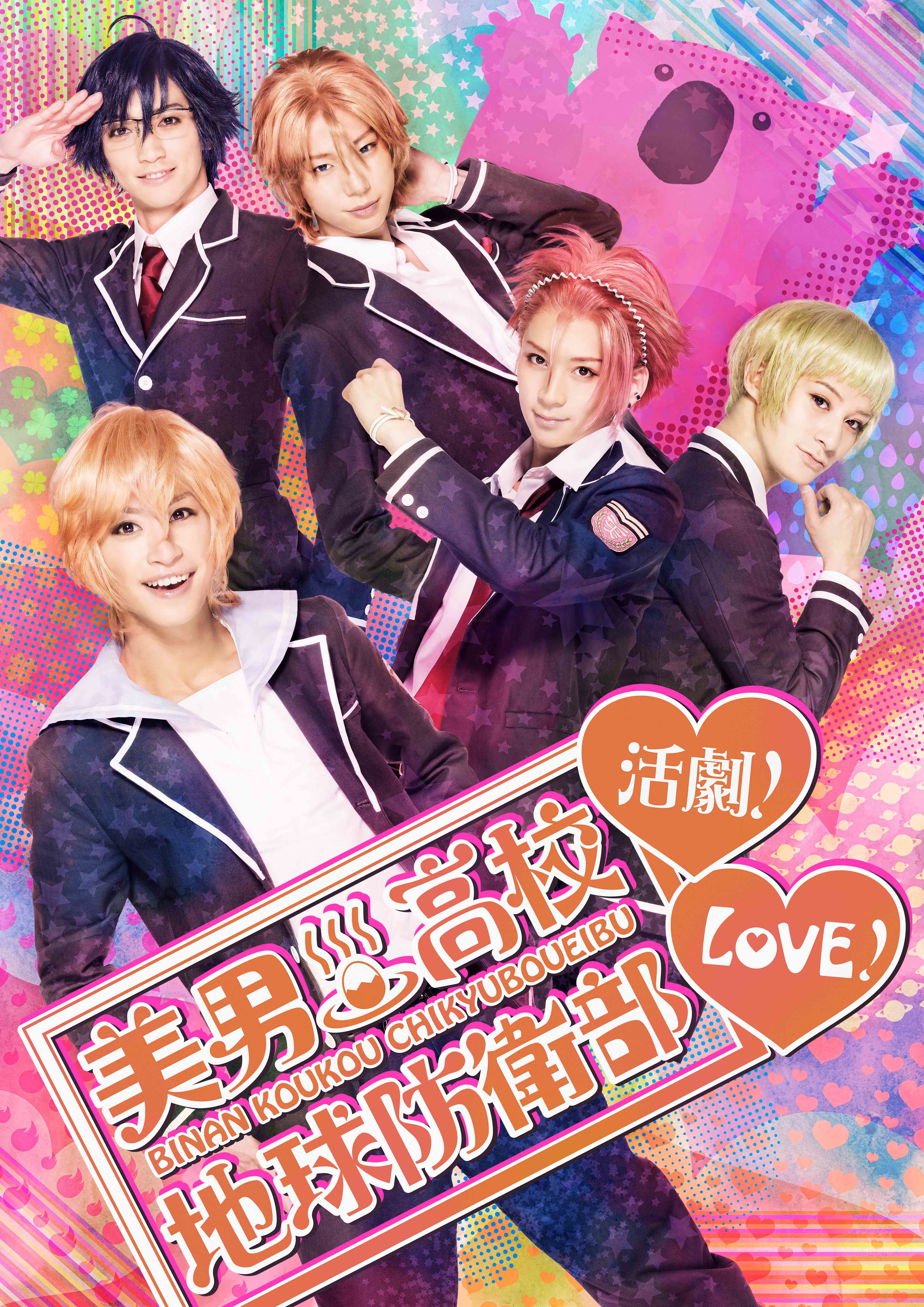 美男高校地球防衛部LOVE！活劇！