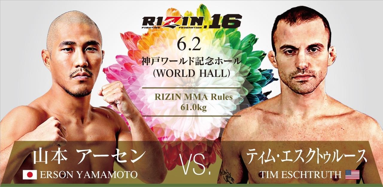 山本アーセン vs ティム・エスクトゥルース