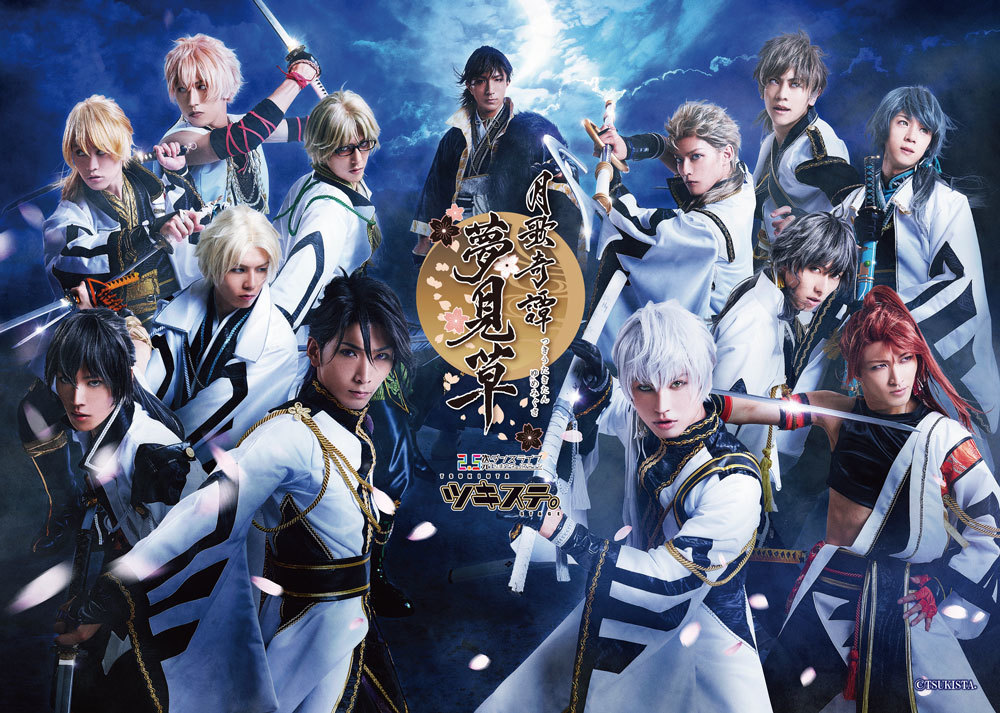ツキウタ。」ドラマCDシリーズ『月歌奇譚 夢見草』 第2巻