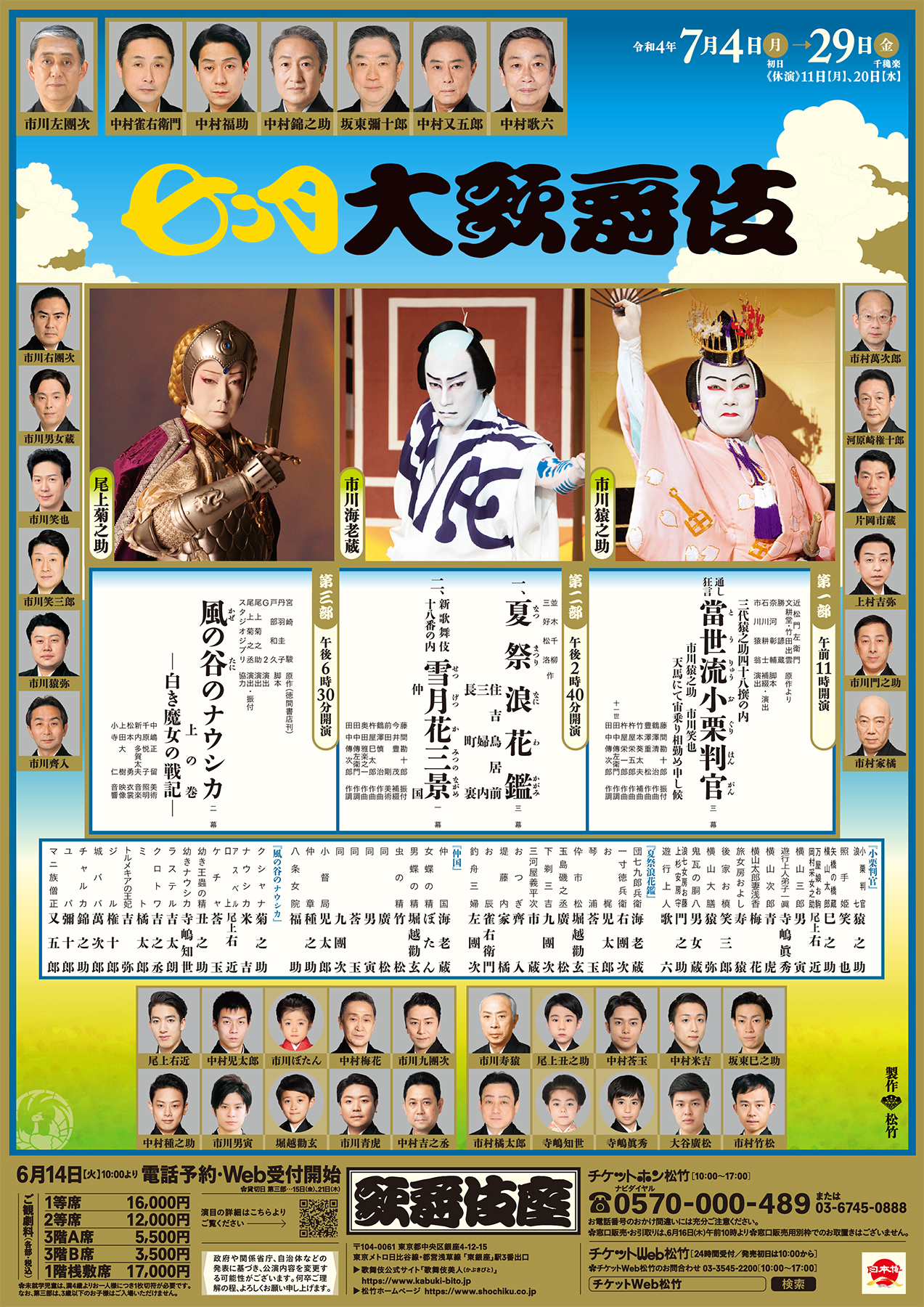 七月大歌舞伎　昼の部　最前列まだあります