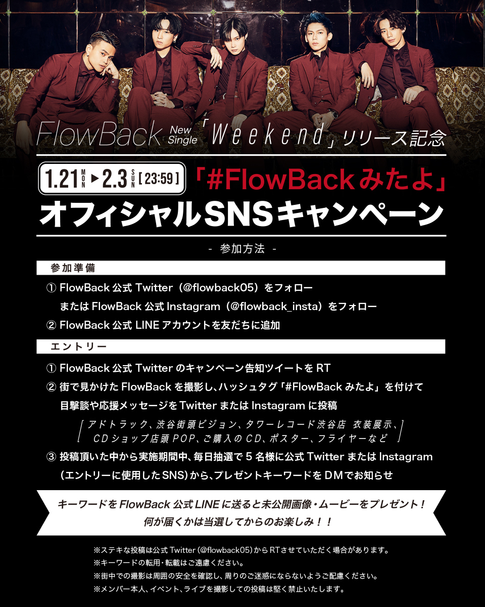 「#FlowBackみたよ」キャンペーン