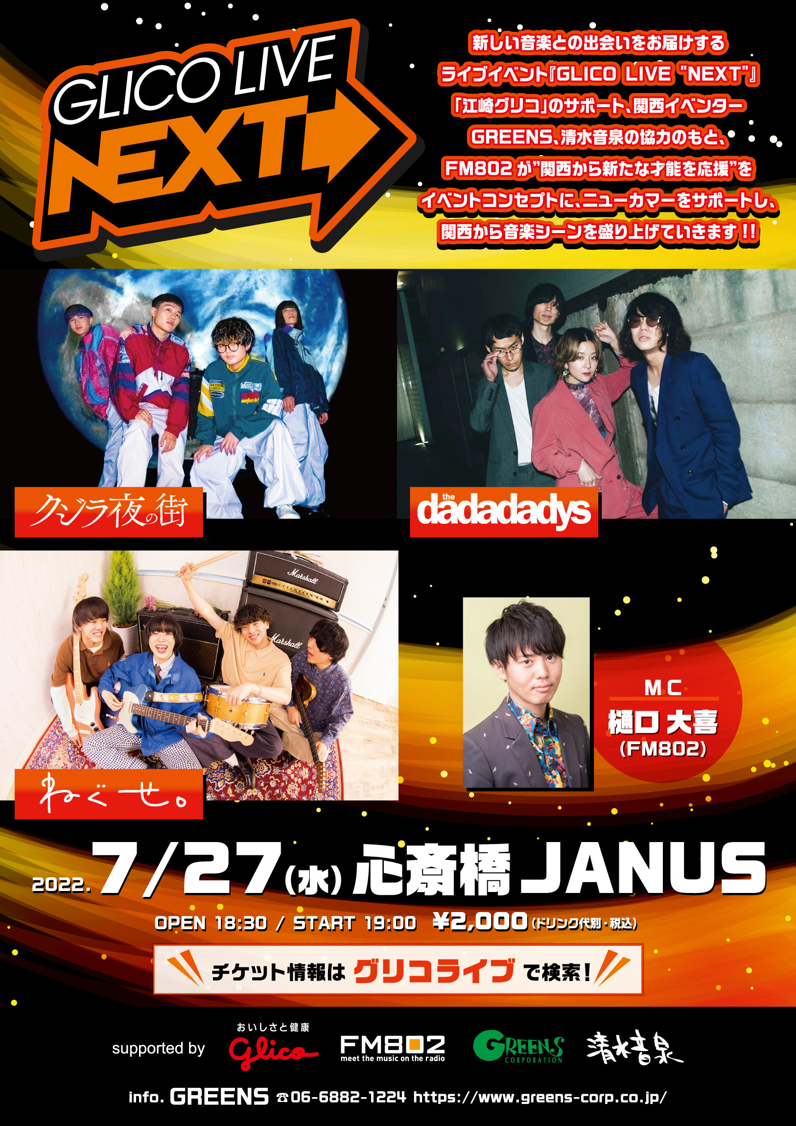 2022年第1回となるFM802『GLICO LIVE “NEXT”』開催決定、クジラ夜の街 