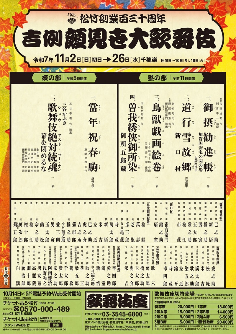 歌舞伎座 松竹創業百三十周年 『吉例顔見世大歌舞伎』