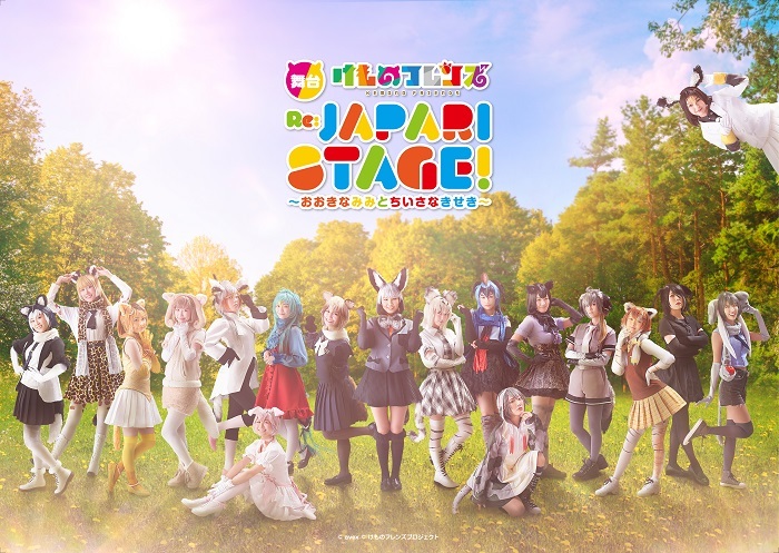 舞台『けものフレンズ』おおきなみみとちいさなきせき Re:JAPARI STAGE! メインビジュアル