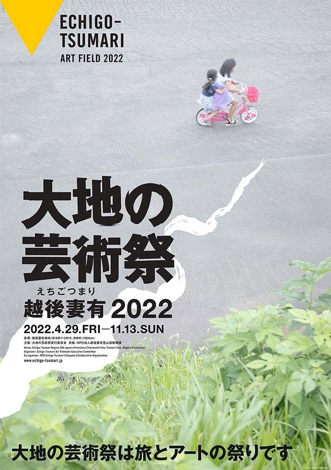 『越後妻有 大地の芸術祭 2022』