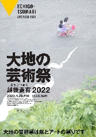 『越後妻有 大地の芸術祭 2022』が開幕　新潟・越後妻有地域にて、2022年11月まで
