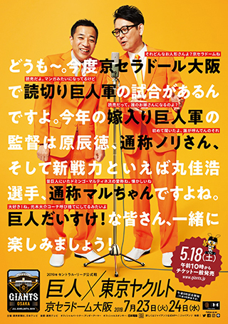 大阪開催試合の見どころを漫才風にポスター紹介