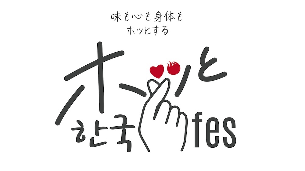 『ホッと한국（ハングク）フェス』