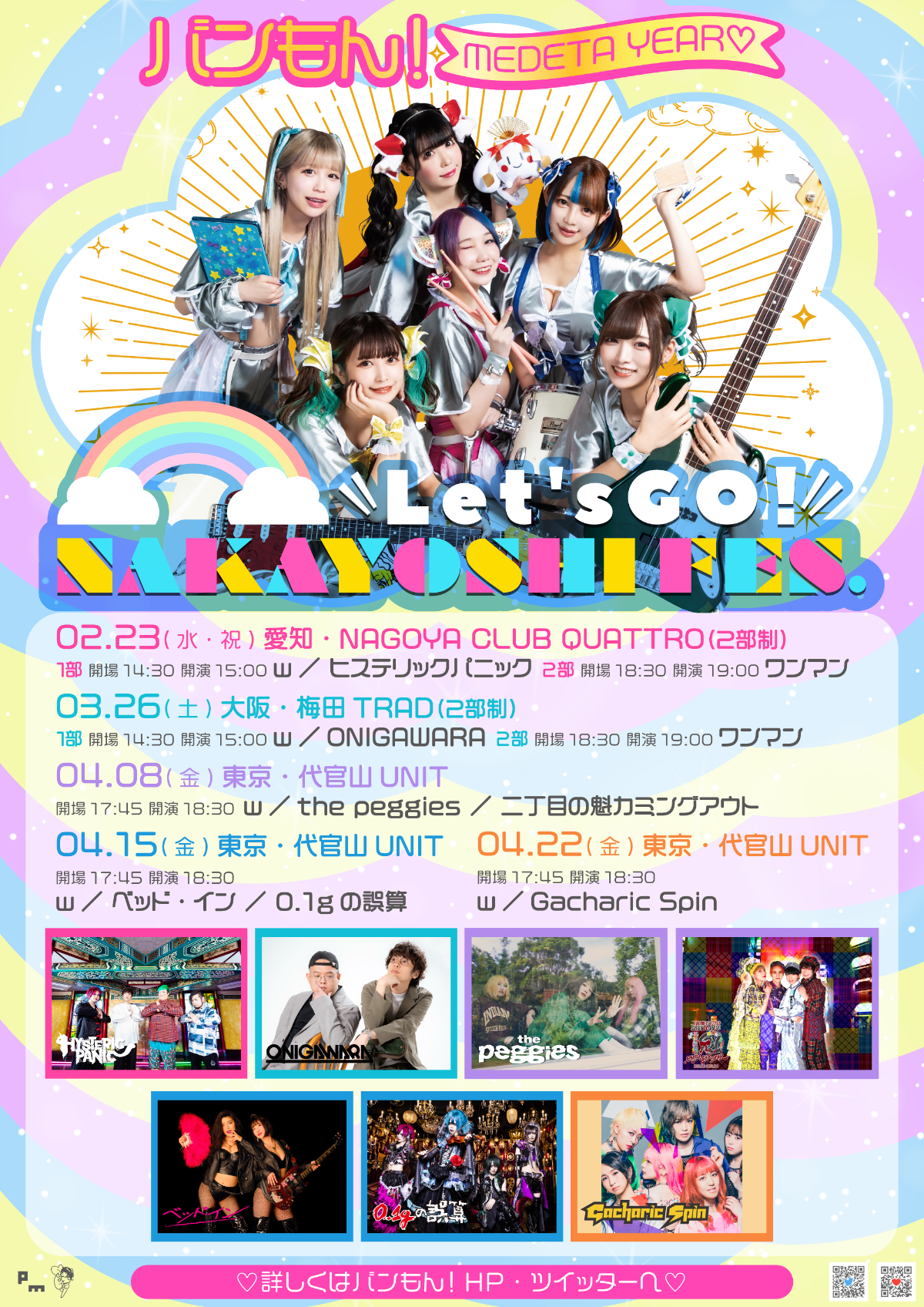 『Let's GO！ NAKAYOSHI FES.』フライヤー