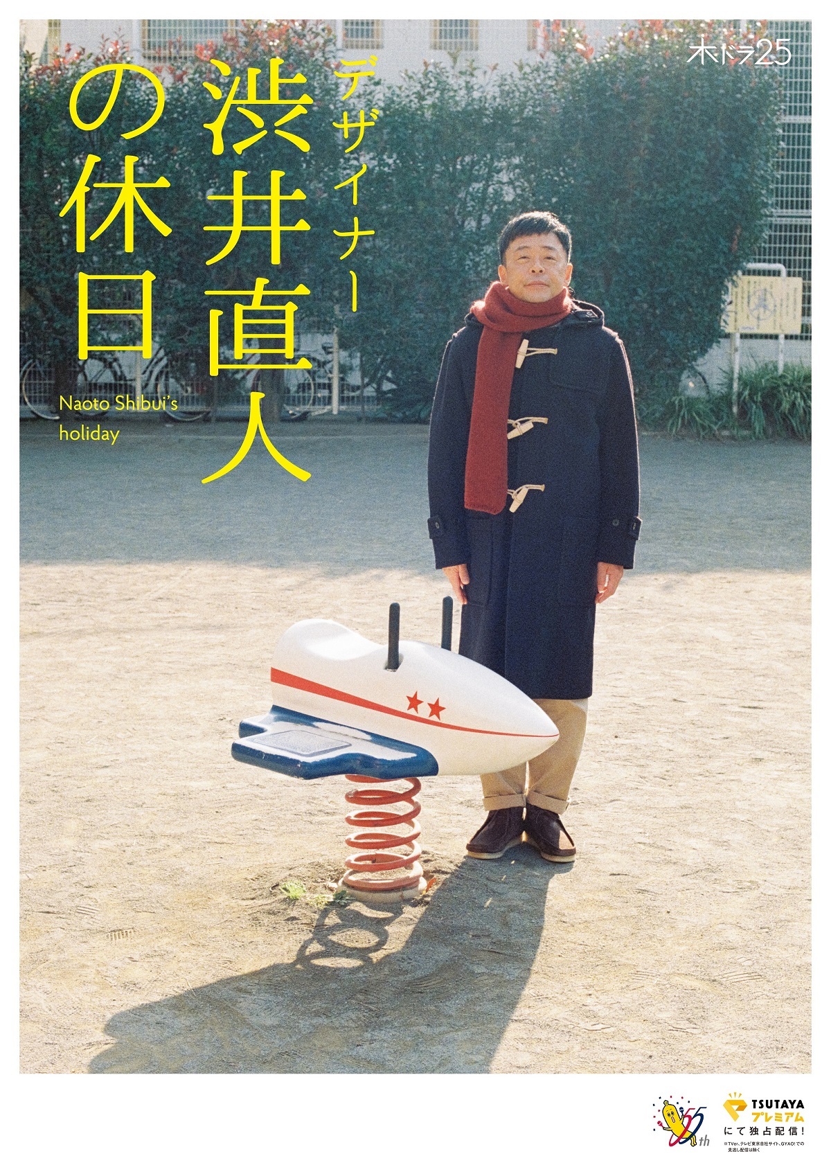 Ⓒ渋谷直角／宝島社 Ⓒ「デザイナー 渋井直人の休日」製作委員会