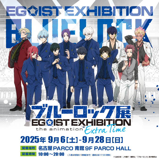 『ブルーロック展 EGOIST EXHIBITION the animation』－Extra Time－　キービジュアル （C）金城宗幸・ノ村優介・講談社／「ブルーロック」製作委員会