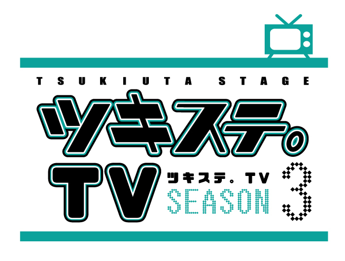 『ツキステ。 TV SEASON3』