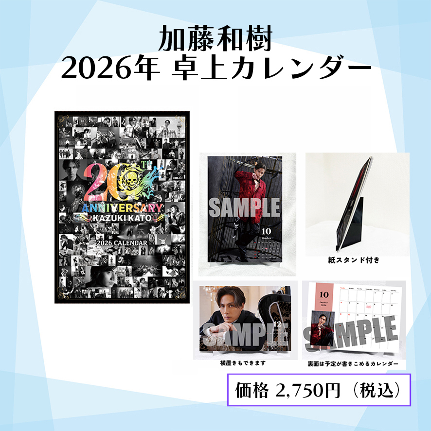「加藤和樹2026年卓上カレンダー」