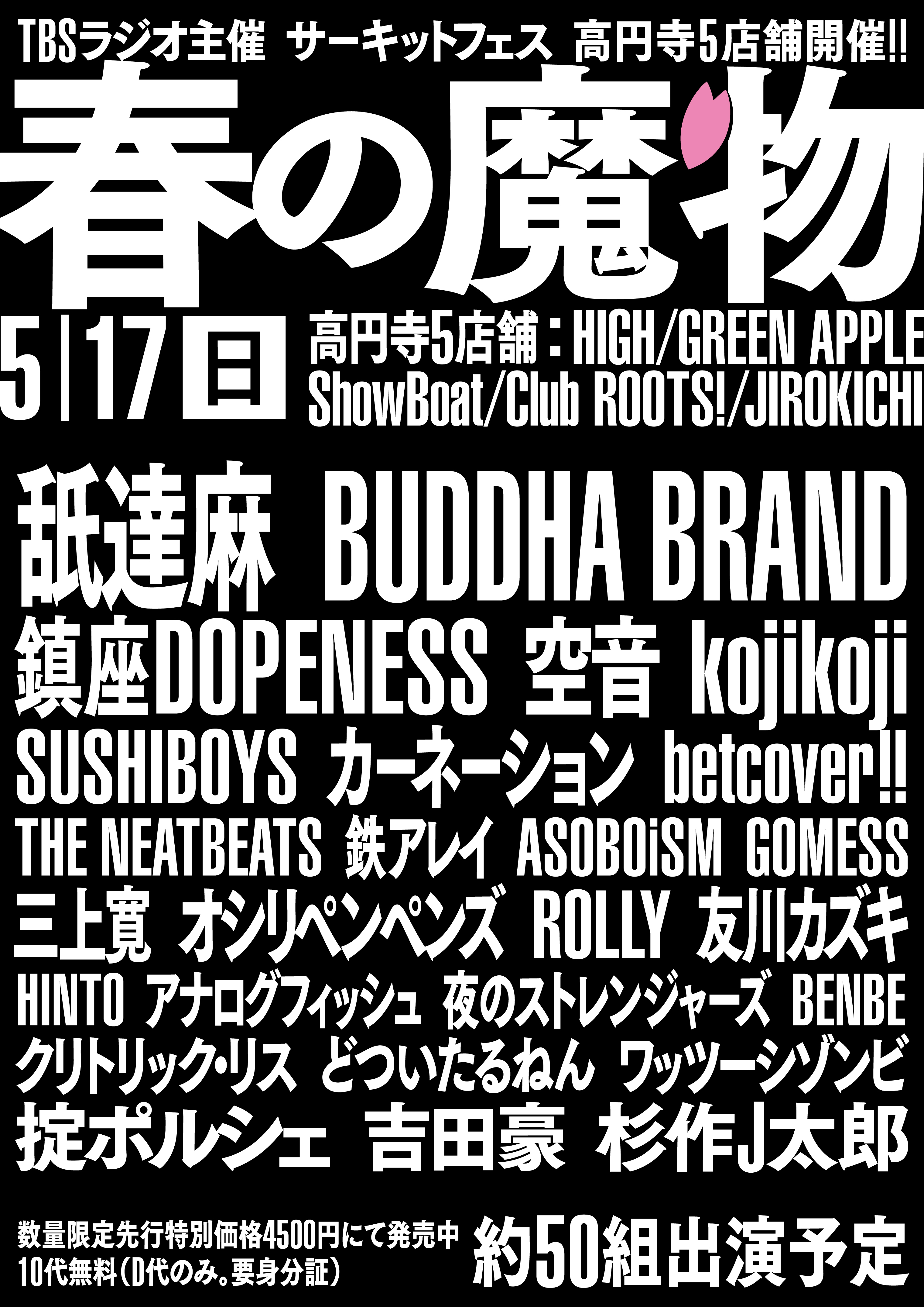 春の魔物 高円寺5会場での開催が決定 第1弾出演アーティストとして舐達麻 鎮座dopeness ブッダブランドら26組 Musicman