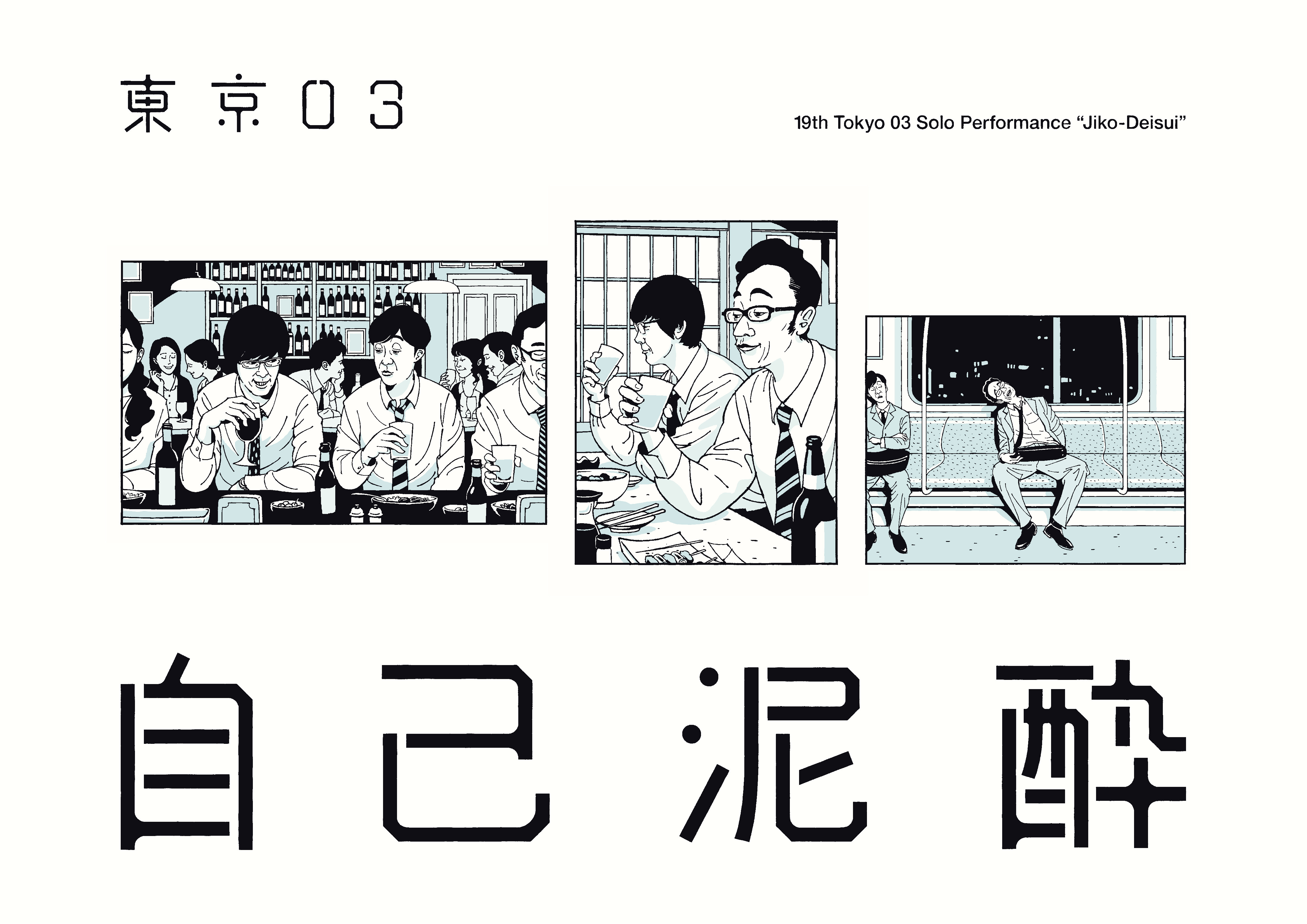 東京03 単独公演の追加公演ゲストに大水洋介 ラバーガール バカリズムが決定 Spice エンタメ特化型情報メディア スパイス