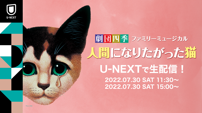 劇団四季ファミリーミュージカル『人間になりたがった猫』