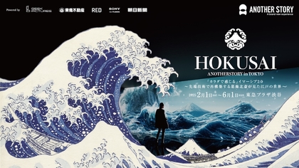 葛飾北斎が生きた江戸の浮世にタイムスリップ　『HOKUSAI : ANOTHER STORY in TOKYO』東急プラザ渋谷にて開催