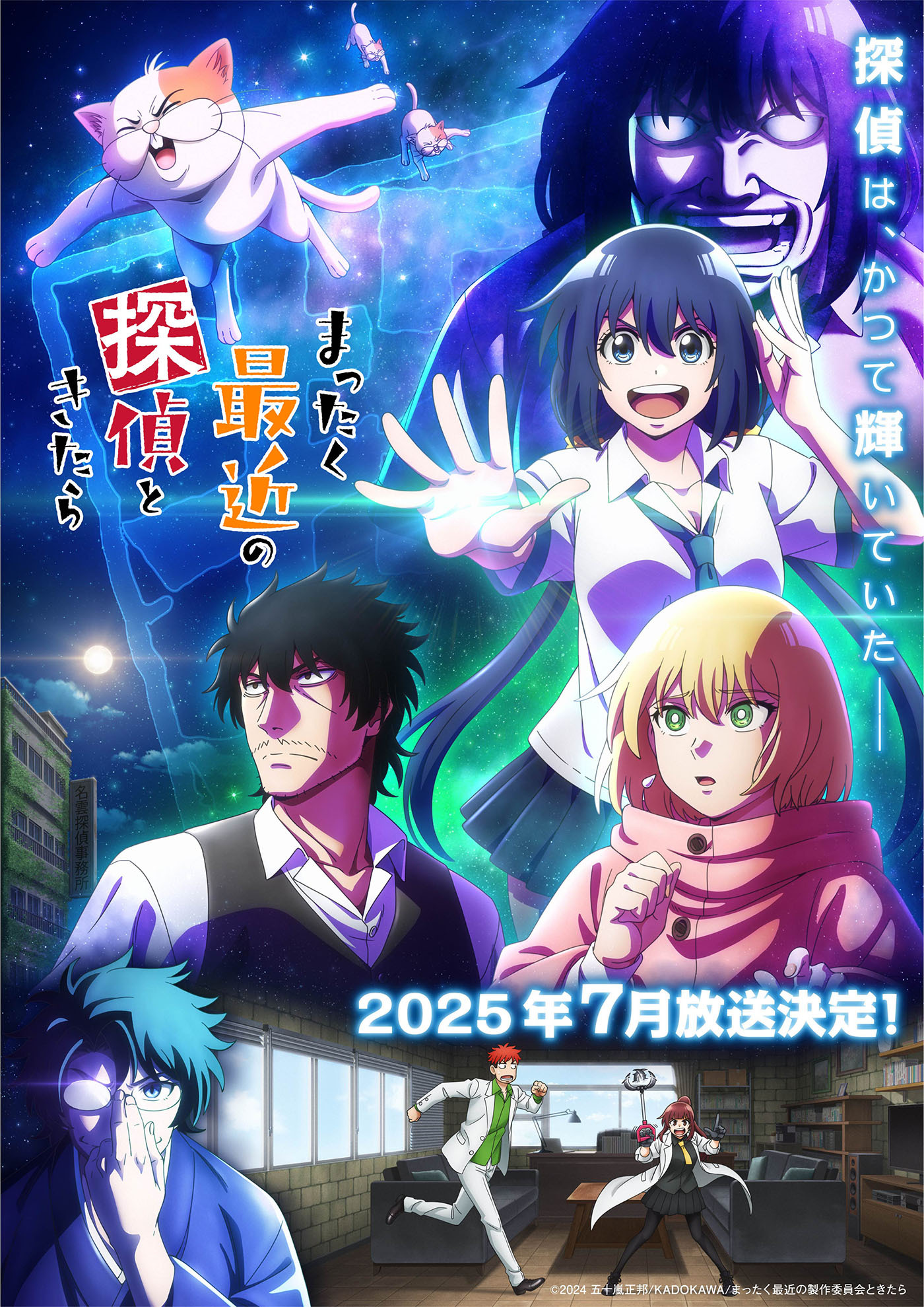 (C)2024 五十嵐正邦/KADOKAWA/まったく最近の製作委員会ときたら