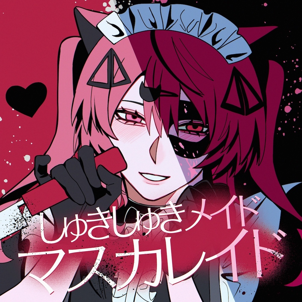 「しゅきしゅきメイドマスカレイド」