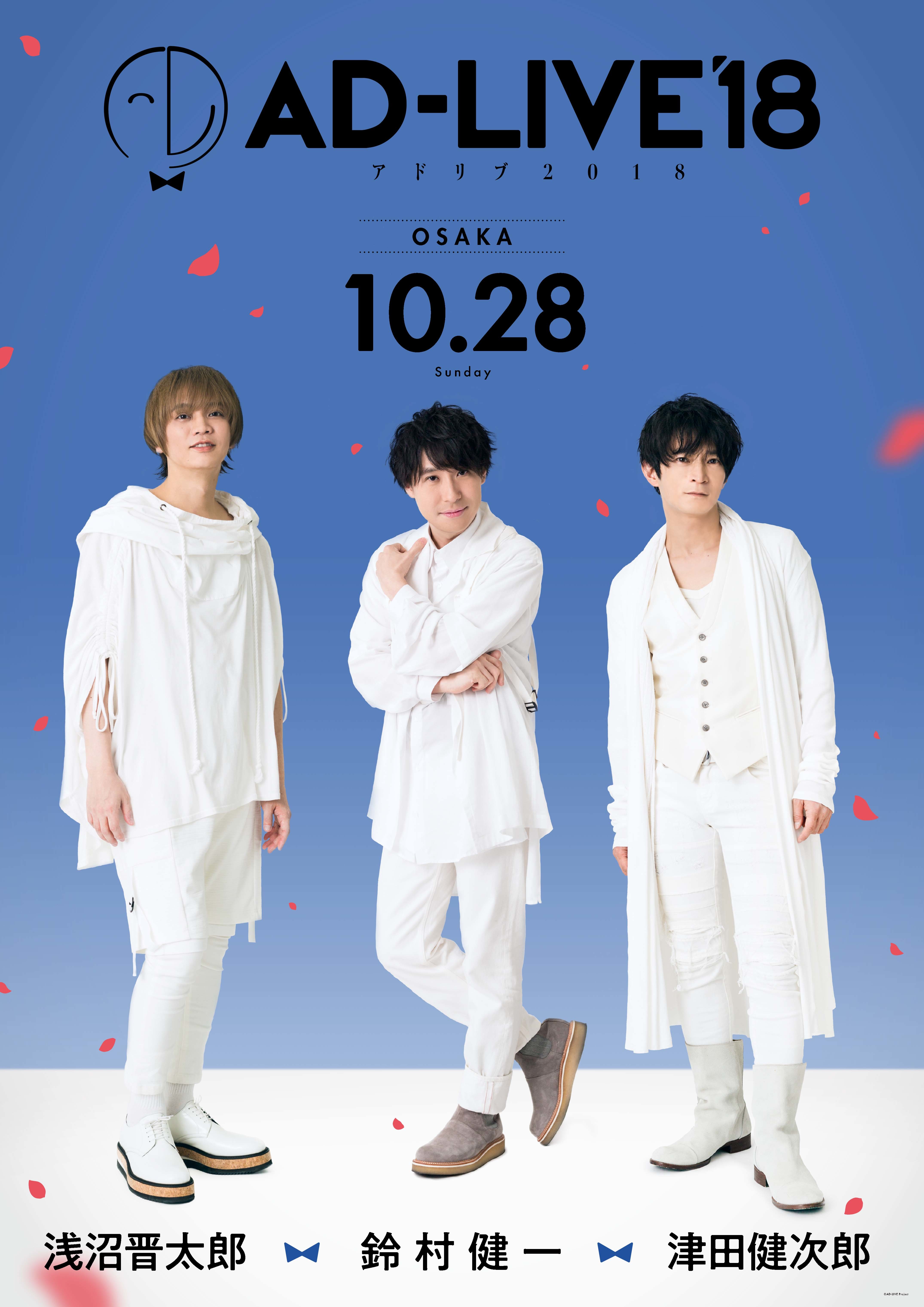 鈴村健一ら声優による舞台劇『AD-LIVE 2018』『AD-LIVE 10th