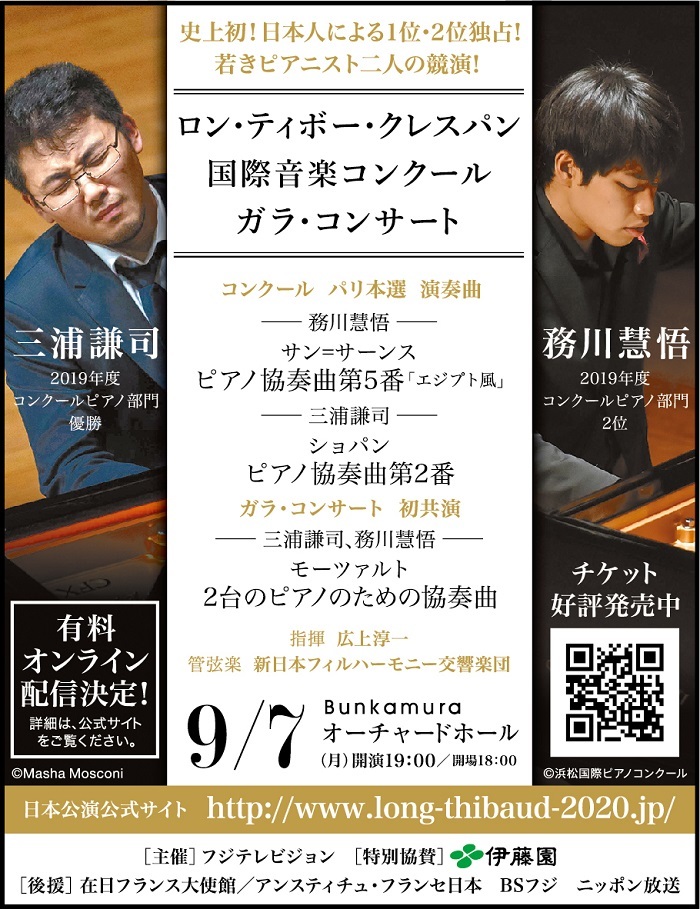 ロン・ティボー・クレスパン国際音楽コンクール ガラ・コンサート